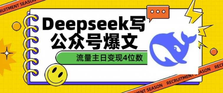 用DeepSeek写公众号爆文,流量主收益一篇文章变现4位数-轻创社项目网