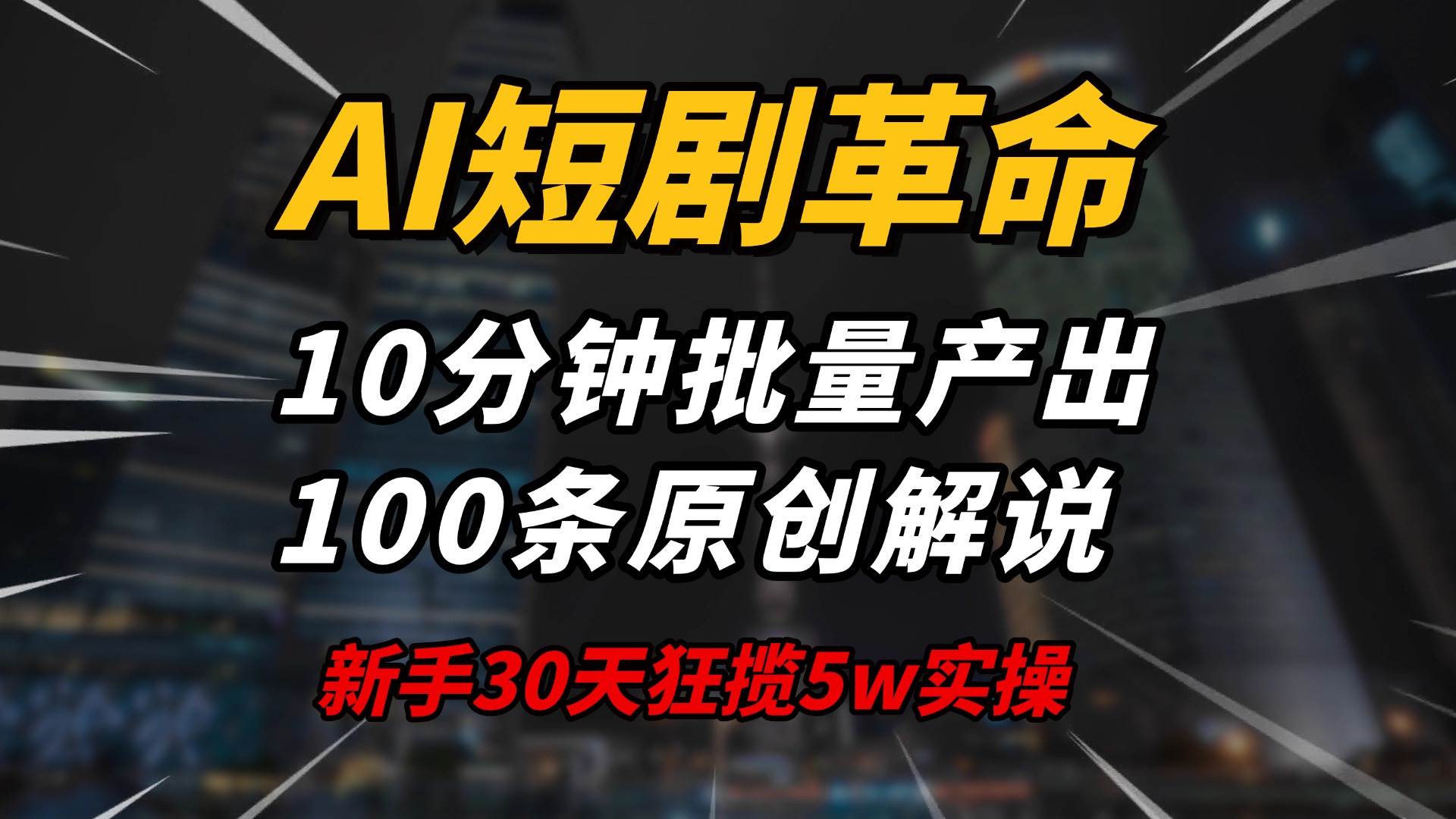 图片[1]_（14167期）AI短剧革命！10分钟批量产出100条原创解说，新手30天狂揽5w实操揭秘