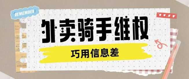 外卖骑手维权项目利用认知差进行挣取维权服务费-轻创社项目网