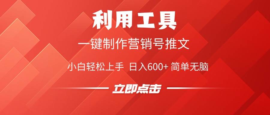 图片[1]-（14337期）利用工具一键制作营销号推文，小白轻松上手 日入600+ 简单无脑