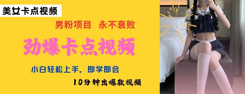 AI制作劲爆卡点美女视频,小白轻松上手,即学即会10分钟出爆款视频-轻创社项目网