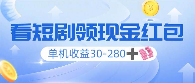 图片[1]-（14027期）看短剧领收益，单机收益30-280+，可矩阵可多开，实现看剧收益双不误