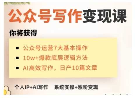AI公众号写作变现课,手把手实操演示,从0到1做一个小而美的会赚钱的IP号-轻创社项目网