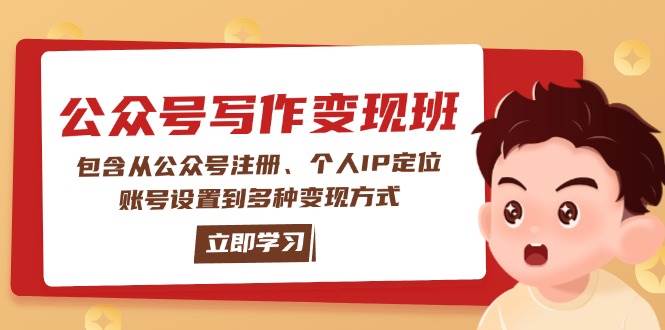 公众号变现班:包含从公众号注册、个人IP定位、账号设置到多种变现方式-轻创社项目网