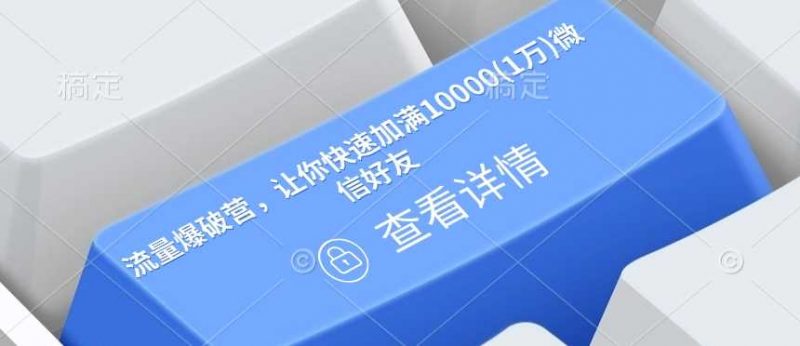 流量爆破营,让你快速加满10000(1万)微信好友-轻创社项目网