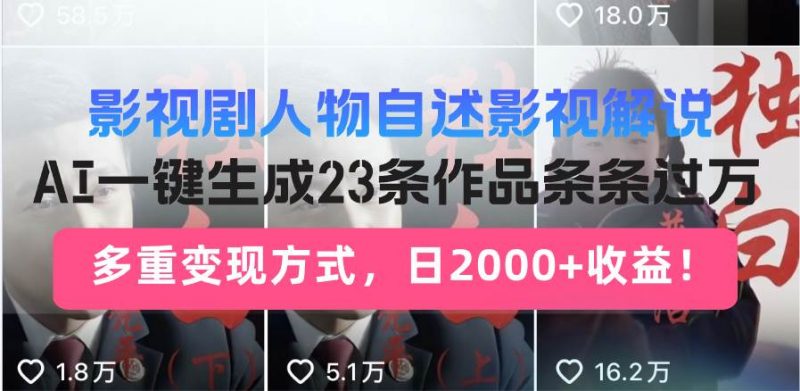 (14210期)日入2000+!影视剧人物自述解说新玩法,AI暴力起号新姿势,23条作品条…-轻创社项目网
