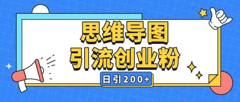 暴力引流全平台通用思维导图引流玩法ai一键生成日引200+-轻创社项目网