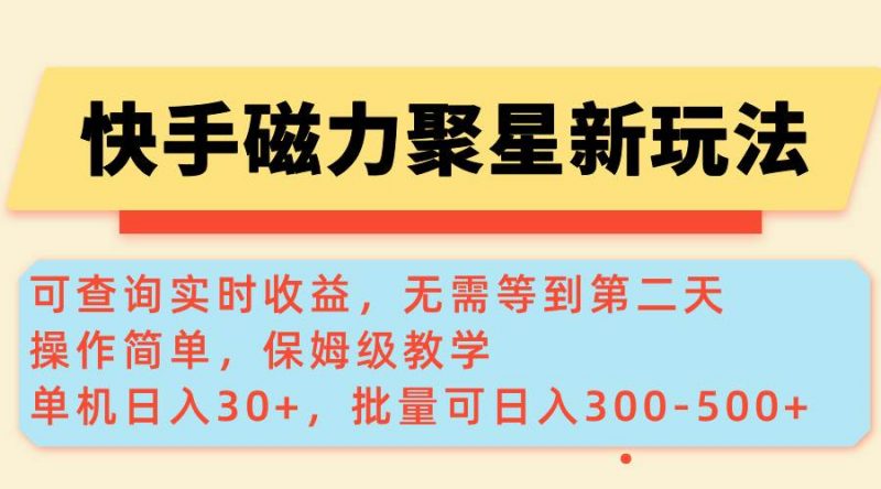 (14201期)快手磁力新玩法,可查询实时收益,单机30+,批量可日入300-500+-轻创社项目网