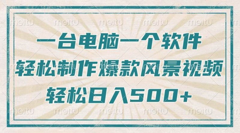 (14054期)只需一台电脑一个软件,教你轻松做出爆款治愈风景视频,轻松日入500+-轻创社项目网