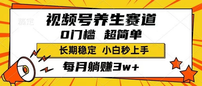 (14315期)视频号养生赛道,一条视频1800,超简单,长期稳定可做,月入3w+不是梦-轻创社项目网