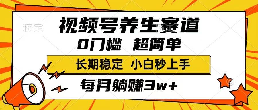 图片[1]-（14315期）视频号养生赛道，一条视频1800，超简单，长期稳定可做，月入3w+不是梦