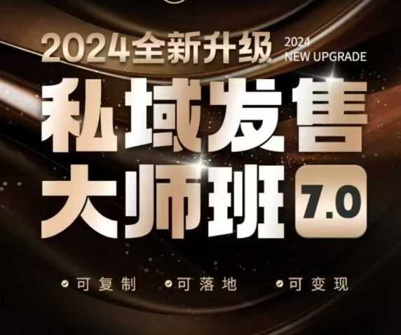 私域发售大师班7.0版,发售界鼻祖,又是一次升级迭代,从底层逻辑,到8大模型的细致落地讲解(录音)-轻创社项目网