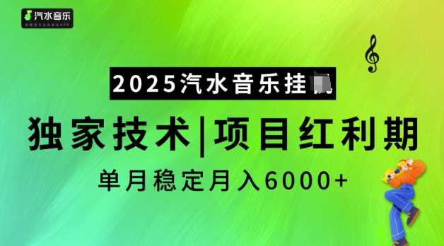 2025汽水音乐挂JI,独家技术,项目红利期,稳定月入5k【揭秘】-轻创社项目网