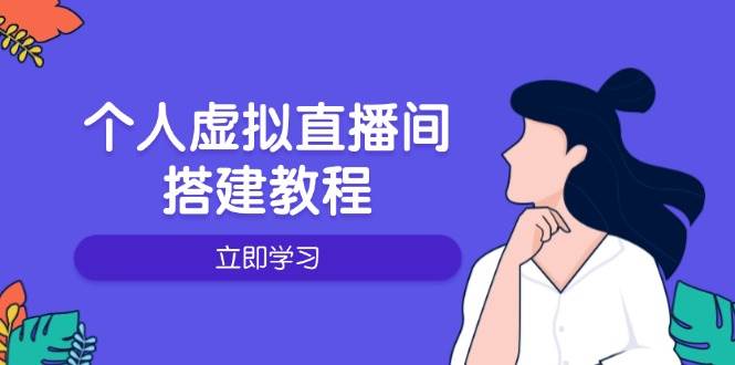 图片[1]-（14021期）个人虚拟直播间的搭建教程：包括硬件、软件、布置、操作、升级等