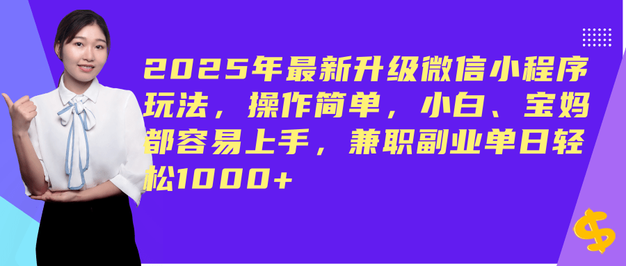 图片[1]-（14367期）2025年最新升级微信小程序玩法，操作简单，小白、宝妈都容易上手，兼职副业单日轻松1000+