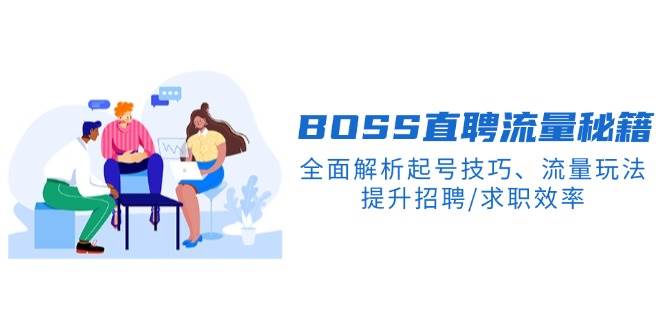 (14099期)BS直聘流量秘籍,全面解析起号技巧、流量玩法,提升招聘/求职效率-轻创社项目网