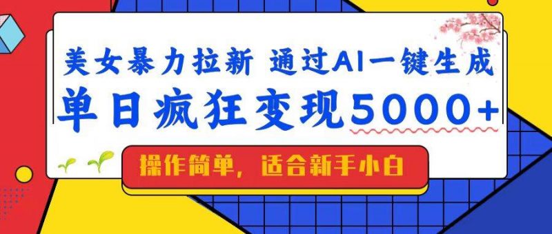 (14347期)美女暴力拉新,通过AI一键生成,单日疯狂变现5000+,纯小白一学就会!-轻创社项目网