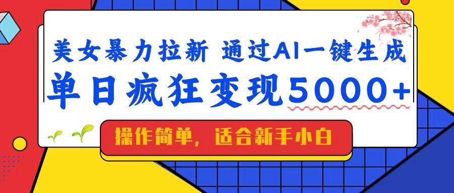 图片[1]-（14347期）美女暴力拉新，通过AI一键生成，单日疯狂变现5000+，纯小白一学就会！