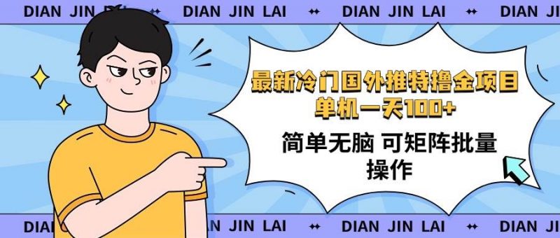 (14255期)最新国外推特撸金项目,单机一天100+简单无脑 矩阵操作收益最大【使用…-轻创社项目网