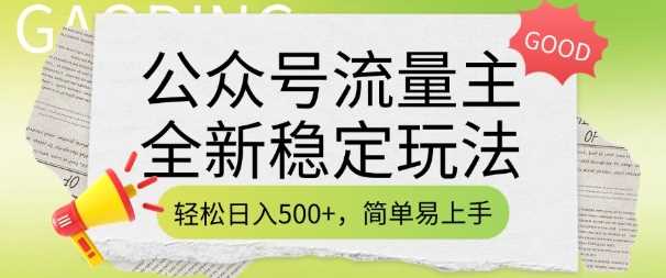 公众号流量主全新稳定玩法,轻松日入5张,简单易上手,做就有收益(附详细实操教程)-轻创社项目网