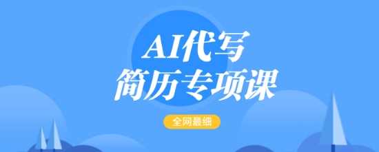 AI代写简历专项课,全网最全面的最简单的简历修改教程,一单15-50元,首月盈利5000+-轻创社项目网