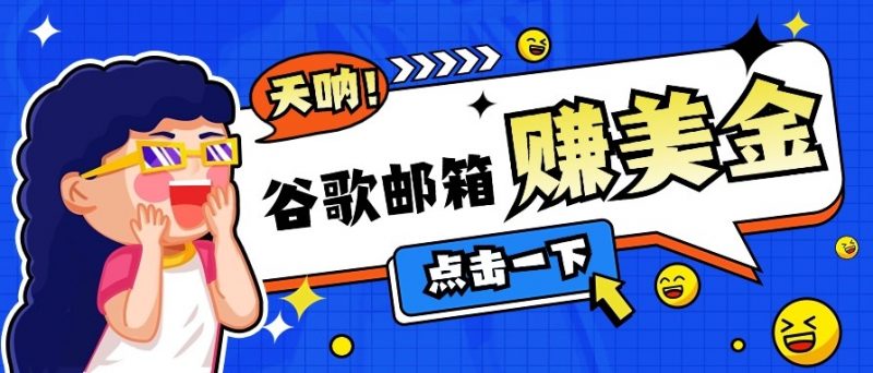 利用谷歌邮箱无脑看广告,零成本零门槛,轻松赚美金日收益50+-轻创社项目网