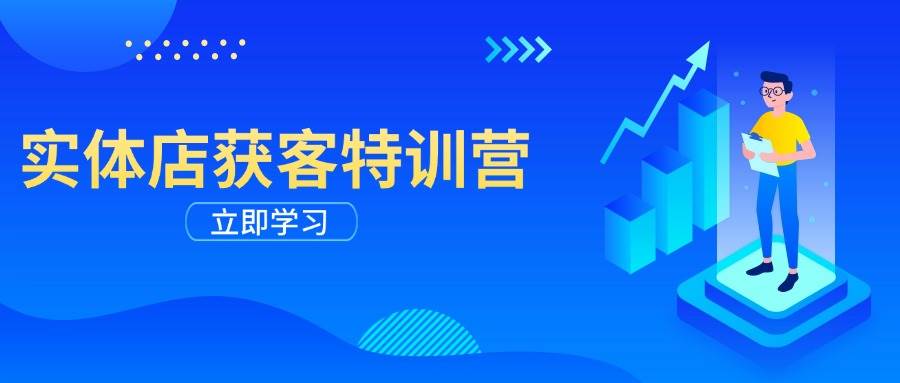 图片[1]-（14194期）实体店获客特训营：从剪辑发布到运营引导，揭秘实体企业线上获客全攻略