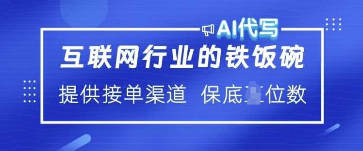 互联网行业的铁饭碗 ?AI代写 提供接单渠道 月入过W【揭秘】-轻创社项目网
