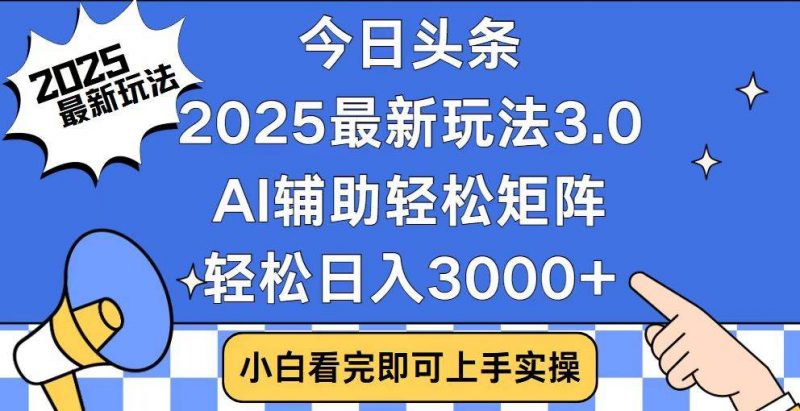 (14020期)今日头条2025最新玩法3.0,思路简单,复制粘贴,轻松实现矩阵日入3000+-轻创社项目网