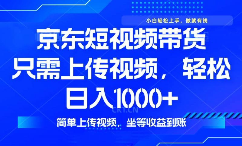 (14156期)最新风口,京东短视频带货,只需上传视频,轻松日入1000+,无需剪辑,…-轻创社项目网