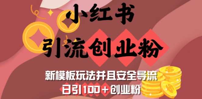 小红书引流创业粉,新模板玩法并且安全导流,日引100+创业粉-轻创社项目网