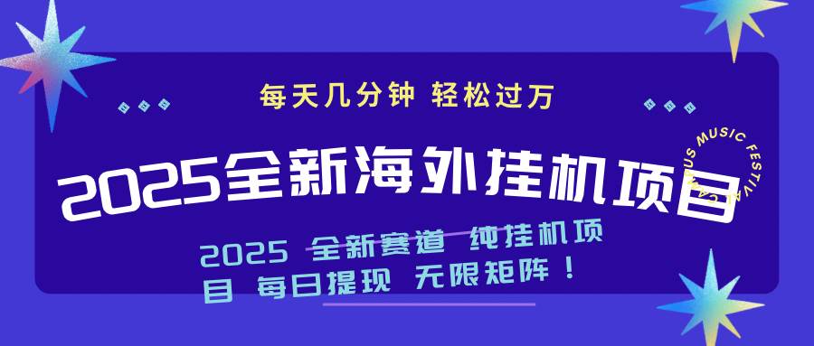 图片[1]-（14340期）2025最新海外挂机项目：每天几分钟，轻松月入过万