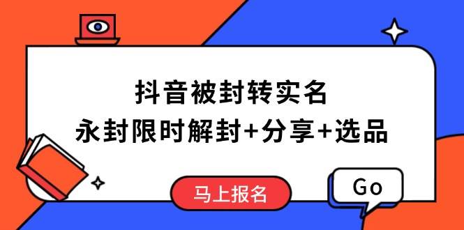 图片[1]-（14195期）抖音被封转实名攻略，永久封禁也能限时解封，分享解封后高效选品技巧