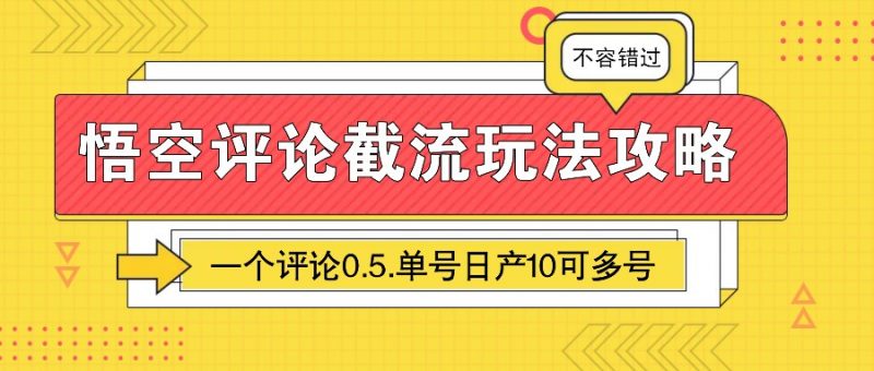 悟空评论截流玩法攻略,一个评论0.5.单号日产10可多号-轻创社项目网