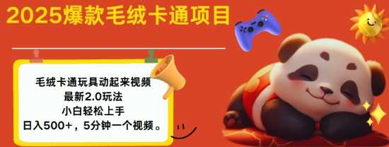 2025毛绒玩具卡通动起来,小白轻松上手,日入多张-轻创社项目网
