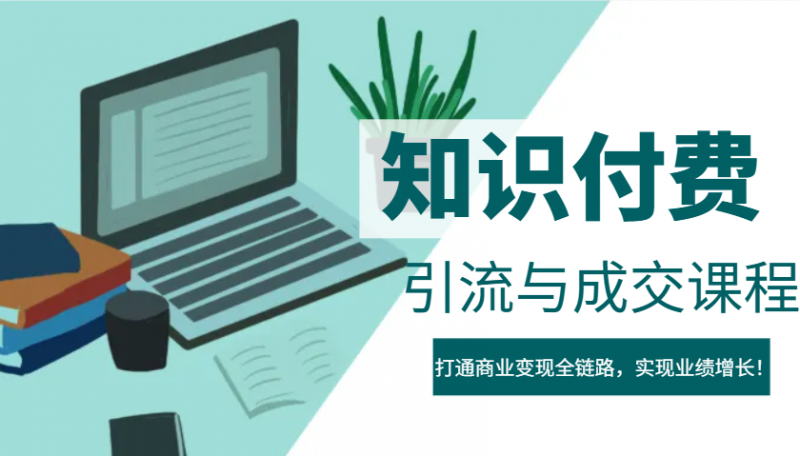 IP合伙人知识付费虚拟项目,引流与成交课程,打通商业变现全链路,实现业绩增长!-轻创社项目网