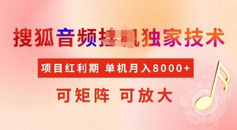 全网首发搜狐音频挂JI独家技术,项目红利期,可矩阵可放大,稳定月入8k【揭秘】-轻创社项目网