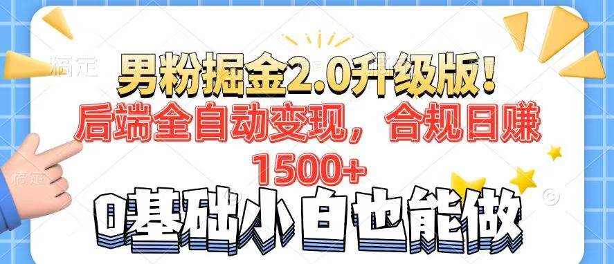 图片[1]-（14190期）男粉项目2.0升级版！后端全自动变现，合规日赚1500+，7天干粉矩阵起号…