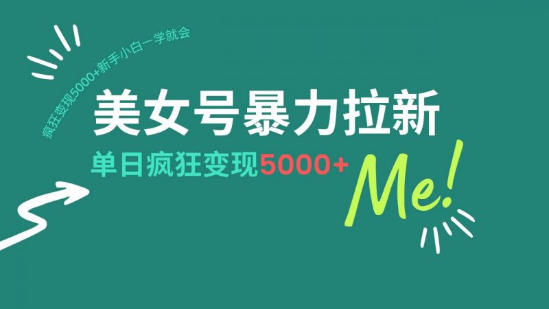 (14322期)美女号暴力拉新,用过AI优化一件生成,每天搬砖,疯狂变现5000+新手小…-轻创社项目网