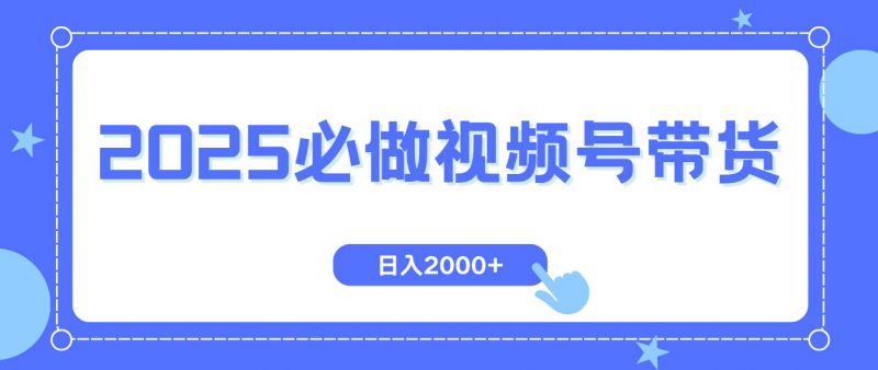 (14259期)视频号带货,纯自然流,起号简单,爆率高轻松日入2000+-轻创社项目网