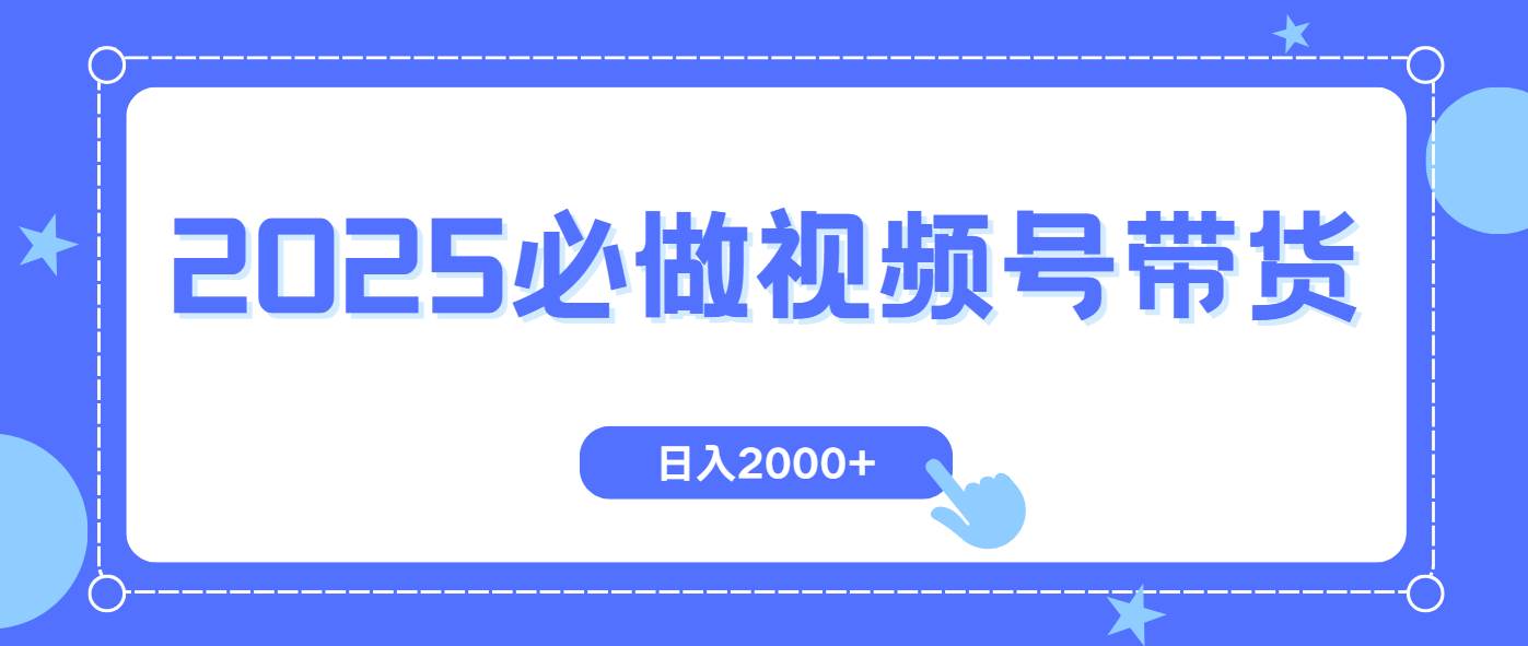 图片[1]-（14259期）视频号带货，纯自然流，起号简单，爆率高轻松日入2000+