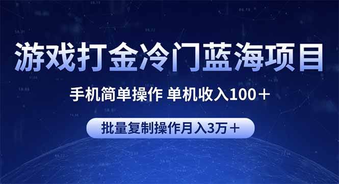 图片[1]-（14173期）游戏打金冷门蓝海项目 手机简单操作 单机收入100＋ 可批量复制操作