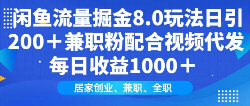 (14052期)闲鱼流量掘金8.0玩法日引200+兼职粉配合视频代发日入1000+收益适合互…-轻创社项目网