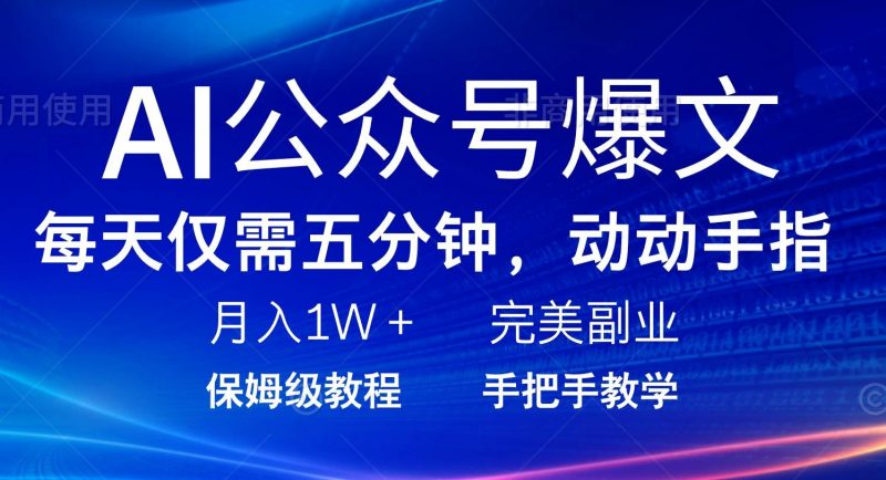(14237期)AI公众号爆文,每天5分钟,月入1W+,完美副业项目-轻创社项目网