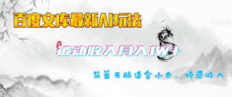 百度文库最新AI玩法,长期被动收入,月入1W,简单天脑适合小白-轻创社项目网