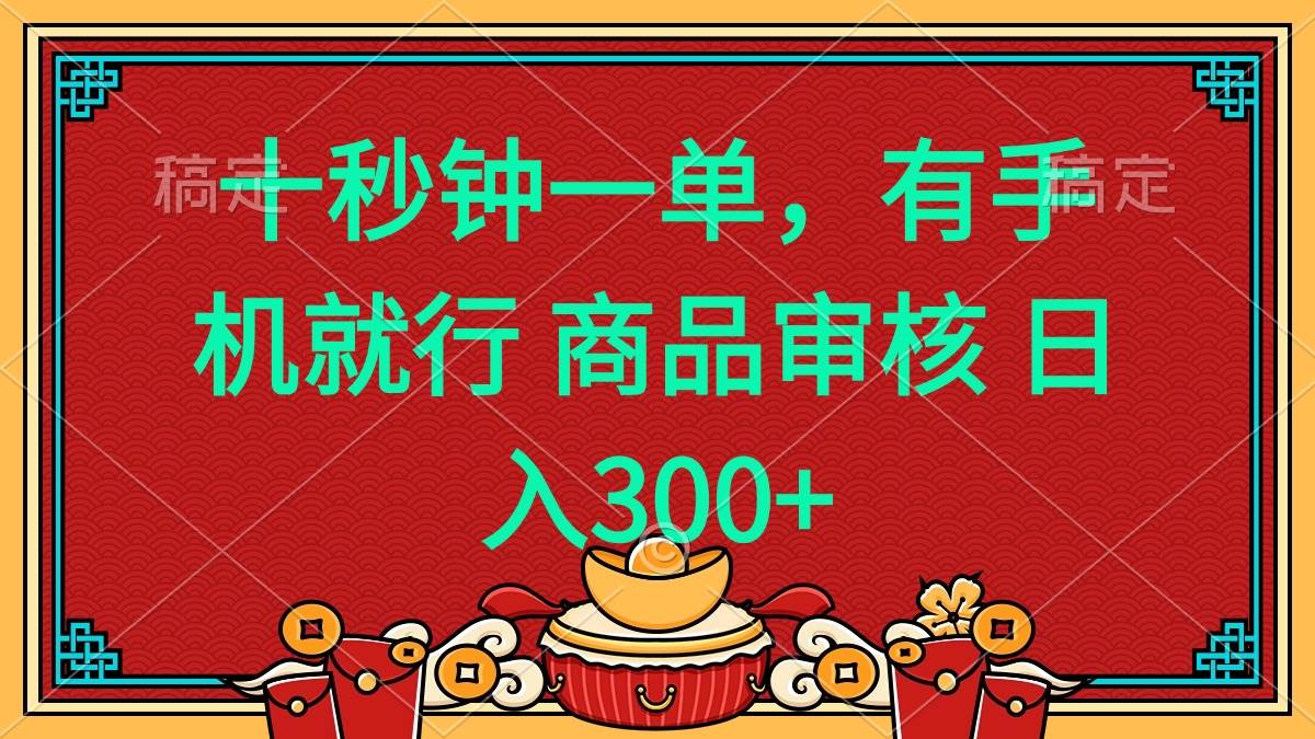 图片[1]-（14080期）十秒钟一单 有手机就行 随时随地都能做的薅羊毛项目 日入400+