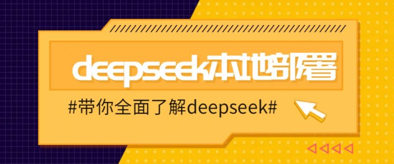 DeepSeek本地部署详细教程,轻松将deepseek部署到你的电脑上-轻创社项目网