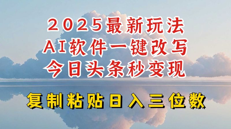 今日头条2025最新升级玩法,AI软件一键写文,轻松日入三位数纯利,小白也能轻松上手-轻创社项目网