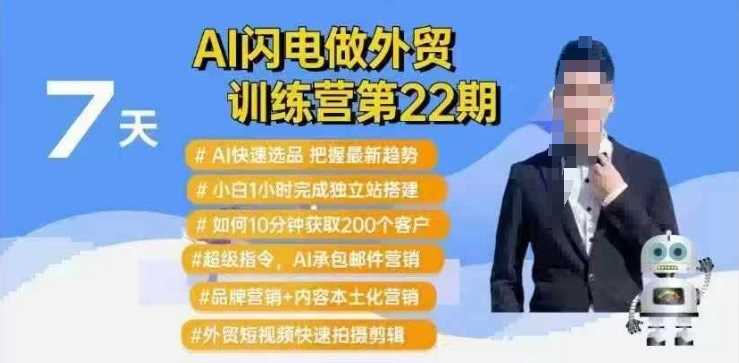AI闪电做外贸训练营第22期:Al快速选品+小白1小时完成独立站搭建+10分钟获取200个客户等-轻创社项目网
