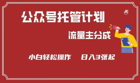 公众号分成计划,流量主分成,小白轻松日入3张【揭秘】-轻创社项目网